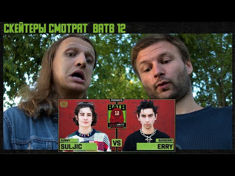 Видео: РЕАКЦИЯ НА BATB 12 | Санни Салджик vs Бёрберри Эрри