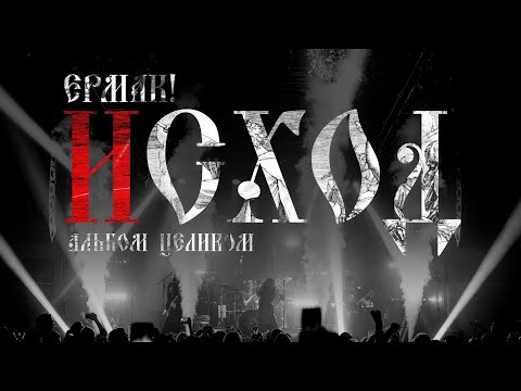 Видео: Ермак! – альбом «Исход» (Москва 2022)