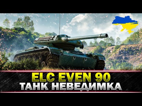 Видео: ● ELC EVEN 90 ● ПЕРЕВІРКА НА ФАРМ ● #wot_ua