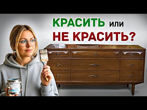 Видео: Новая жизнь шпонированного комода. Красить или оставлять в дереве?