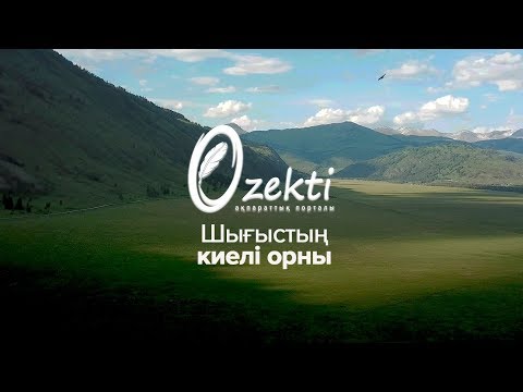 Видео: Берел - Шығыстың киелі орны