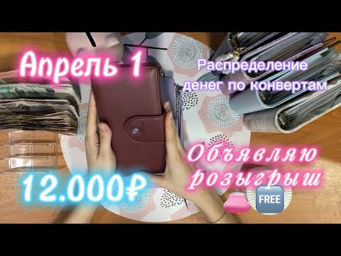 Видео: Апрель 1| распределение денег по конвертам 💌💸|12.000₽| РОЗЫГРЫШ👛🆓