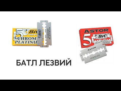 Видео: #БАТЛ ЛЕЗВИЙ | #БРИТЬЕ | #ASTOR | #BIC | #R41