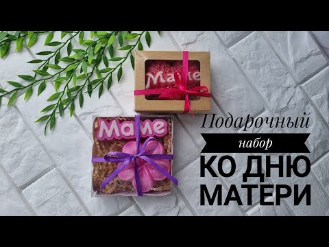 Видео: Мыловарение| Набор ко дню матери| Упаковка|