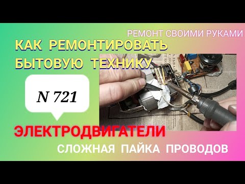 Видео: Как ремонтировать бытовую технику. Электродвигатели. Часть 4.