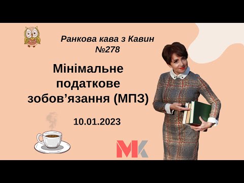 Видео: Мінімальне податкове зобов’язання: що це таке та як порахувати за 2022 у випуску №278 Ранкової Кави