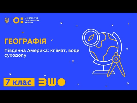 Видео: 7 клас. Географія. Південна Америка: клімат, води суходолу