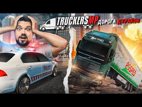 Видео: ДОРОГА ДУРАКОВ, МЫ ЕДЕМ! ВЕСЕЛЫЙ КОНВОЙ В TruckersMP ETS 2