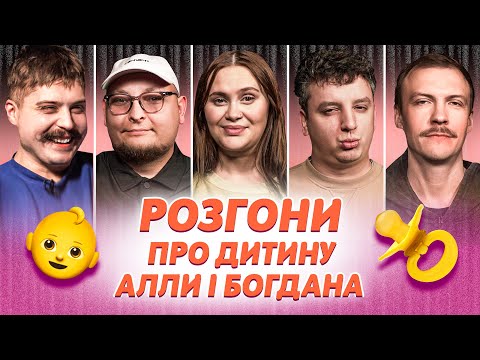 Видео: РОЗГОНИ ПРО ДИТИНУ АЛЛИ ТА БОГДАНА | Волкова, Боярин, Свиридюк, Пінчук, Бережко