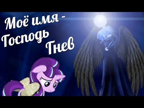 Видео: PMV - Моё имя Господь Гнев { Старлайт Глиммер и Принцесса Луна } ( на заказ для Валерии Смаил )