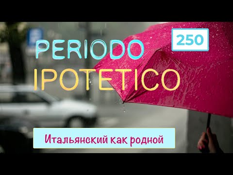 Видео: Periodo ipotetico  – Условное предложение в итальянском языке – 250