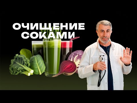 Видео: "Соковое очищение": Модный тренд или научное чудо? Разбираемся в детокс-диетах