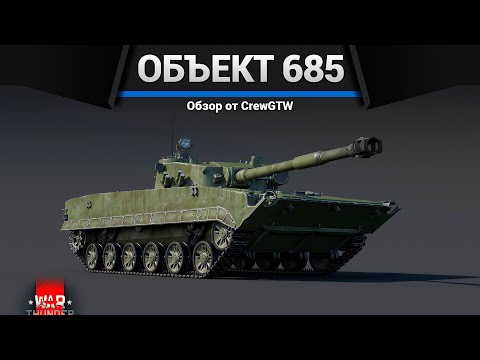 Видео: БЛИНЧИК Объект 685 в War Thunder