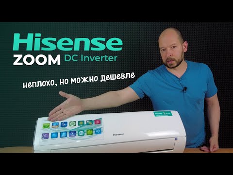 Видео: Hisense Zoom DC Inverter - Хорошо, но не дотянул