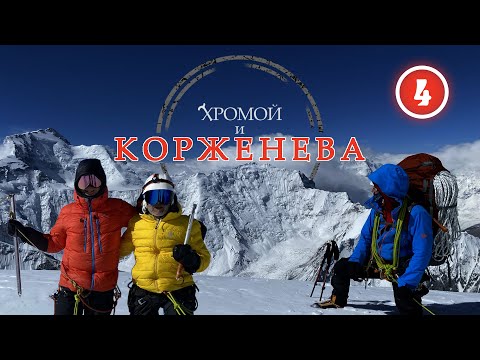 Видео: Восхождение на ПИК КОРЖЕНЕВСКОЙ (7105 м). Идём на вершину!