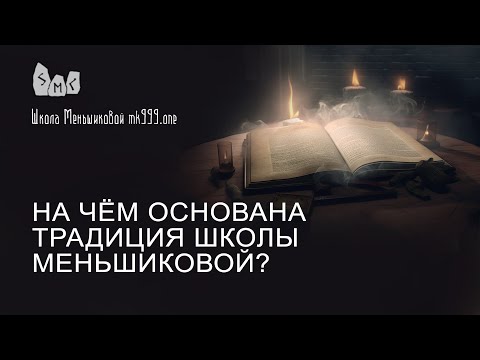 Видео: На чём основана традиция Школы Меньшиковой?