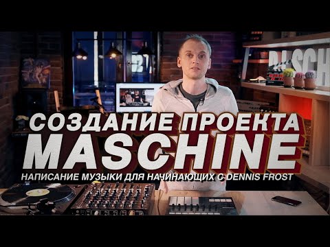 Видео: Создание проекта в MASCHINE MK3, Урок #1 написание музыки для начинающих с DENNIS FROST