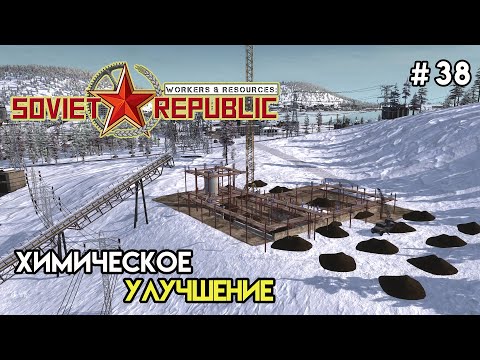 Видео: Химическое расширение | Workers & Resources: Soviet Republic