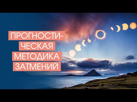 Видео: Прогностическая методика затмений