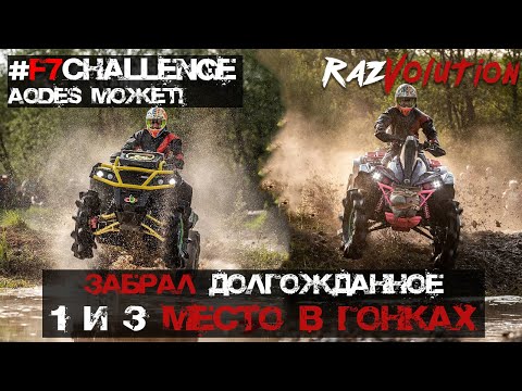 Видео: F7 Challenge! Первое, третье и четвертое место! Сломал Aodes 1000