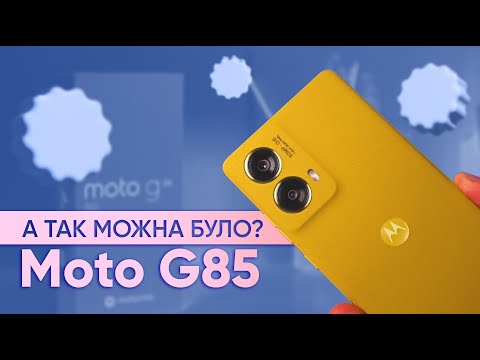 Видео: Moto G85: НАЙКРАЩИЙ смартфон цієї осені🔥Xiaomi тепер НЕ потрібні?|КіберОгляд