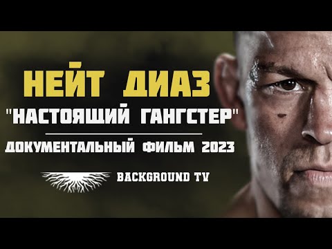 Видео: Нейт Диаз и его большой путь к Славе | новинка