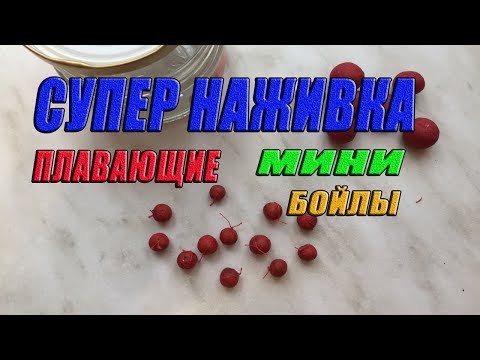 Видео: Самая уловистая насадка. Плавающие мини бойлы