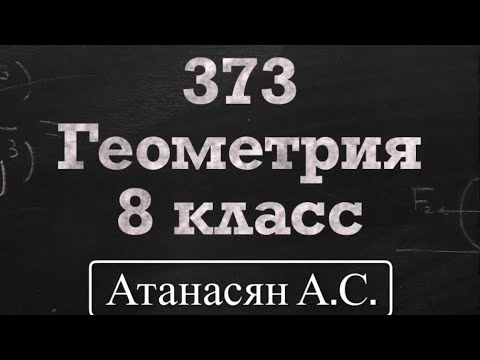 Видео: ГДЗ по геометрии / Номер 373 Геометрия 8 класс Атанасян Л.С. / Подробный разбор / Решение