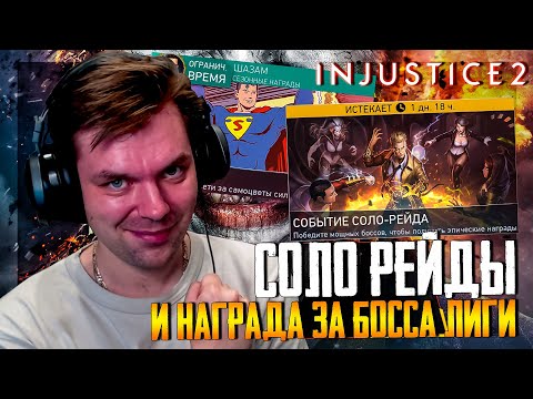 Видео: INJUSTICE 2 MOBILE - ЧАСТЬ 8 (ОТКРЫЛ СОЛО РЕЙДЫ, БОСС ЛИГИ ПОВЕРЖЕН, НАГРАДА УДИВИЛА)