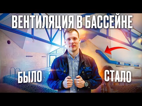 Видео: Простая вентиляция бассейна в частном доме. Без осушителя - Horynize WF 1200