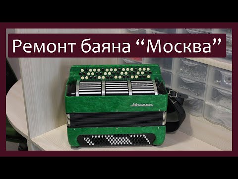 Видео: Трудовые будни / Ремонт Баяна "Москва"