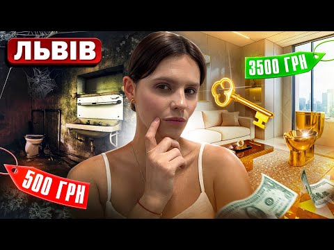 Видео: Я порівняла НАЙДОРОЖЧУ і НАЙДЕШЕВШУ квартири Львова 😱 Оренда на добу з OLX