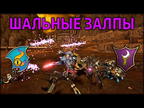 Видео: Шальные залпы | Тзинч vs Темные Эльфы | Ленды | Total War: WARHAMMER 3