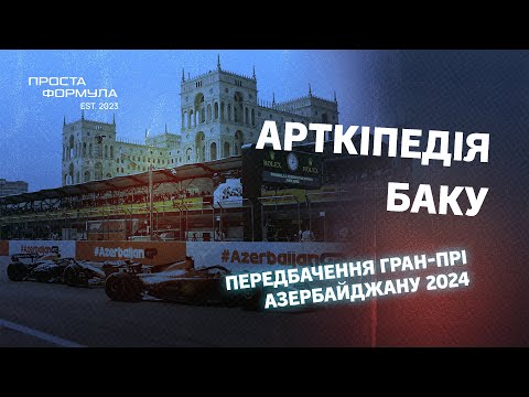 Видео: Передбачення Гран-Прі Азербайджану 2024 | Проста Формула