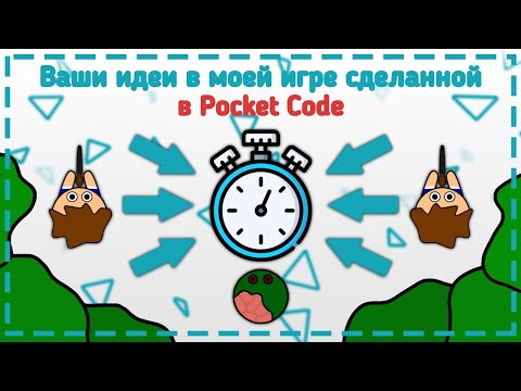 Видео: Ваши идеи в моей игре сделанной в Pocket Code | обзор моей игры в покет код