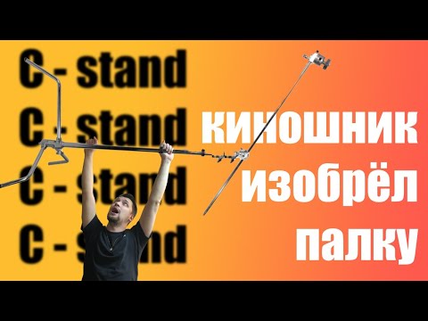 Видео: Что такое C-stand и как им пользоваться