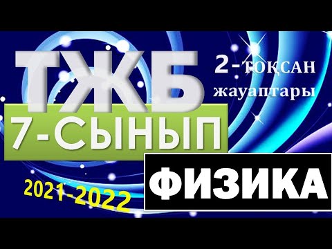 Видео: 7-СЫНЫП 2-ТОҚСАН ТЖБ ЖАУАПТАРЫ