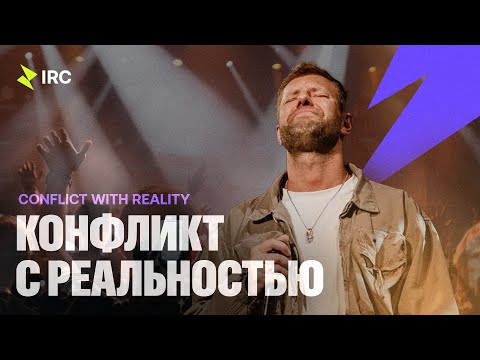 Видео: Евгений Пересветов "Конфликт с реальностью" | Evgeny Peresvetov "Conflict with Reality"