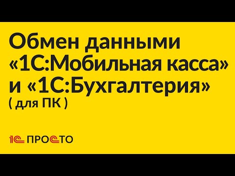 Видео: Инструкция по настройке обмена через файл между между «1С:Бухгалтерия» для ПК и «1С:Мобильная касса»