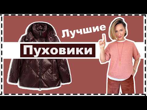 Видео: Лучшие Зимние КУРТКИ: Как Выбрать Теплую и Модную Куртку | Best Down/Puffer Jackets for Winter