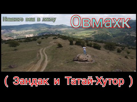 Видео: Немного вам в ленту Овмахке между селом ( Зандак и Татай-Хутор )