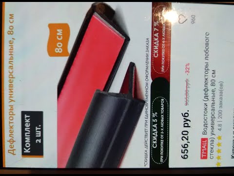 Видео: ВОДОСТОКИ\ДЕФЛЕКТОРЫ ЛОБОВОГО СТЕКЛА\