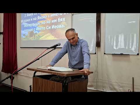 Видео: Апостол Диян Атанасов  - В Името Исус - 28.09.2025 г.