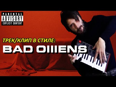 Видео: ПИШУ ТРЕК В СТИЛЕ BAD OMENS И СНИМАЮ КЛИП