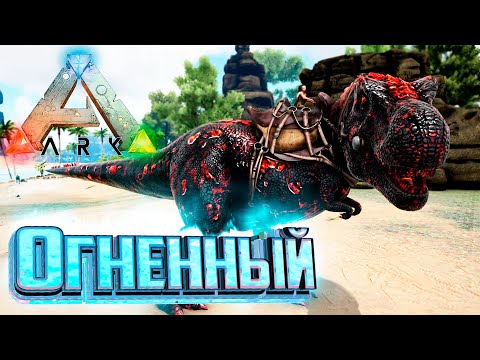 Видео: Огненный РЕКС и Путь Боли - ARK Survival Pugnacia Dinos #4