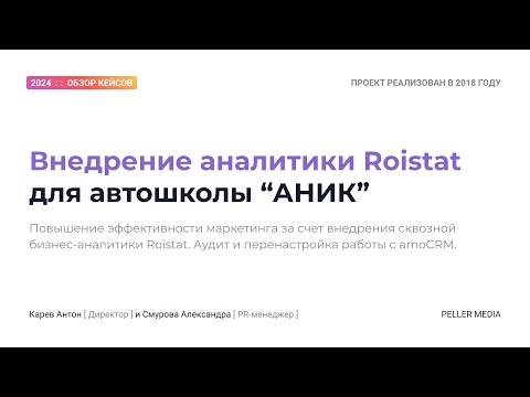 Видео: Кейс: "Внедрение аналитики Roistat для автошколы. Аудит и перенастройка работы amoCRM".