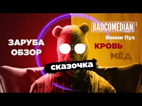 Видео: ВИННИ-ПУХ НА СТЕРОИДАХ: КРОВЬ И МЁД — ТРЕШ, КОТОРЫЙ ВЗОРВАЛ ИНТЕРНЕТ!