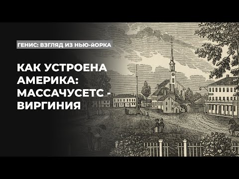 Видео: Путешествие по Северной Америке с Александром Генисом: Массачусетс - Виргиния