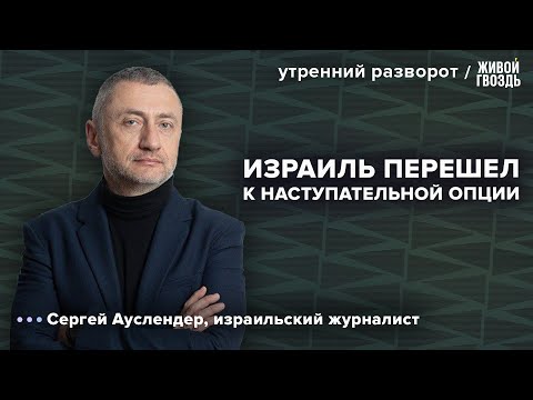 Видео: Израиль вводит особое положение в сфере гражданской обороны на всей территории страны. Ауслендер /УР