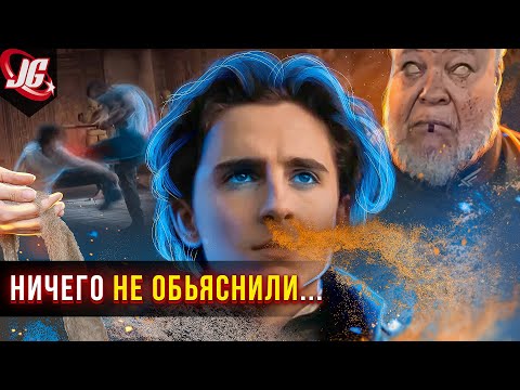 Видео: Показали, НО не объяснили! | Щиты, Бене Гессерит, Ментаты, Специя, Червь - Дюна 2021